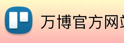 万博官方网站 Logo